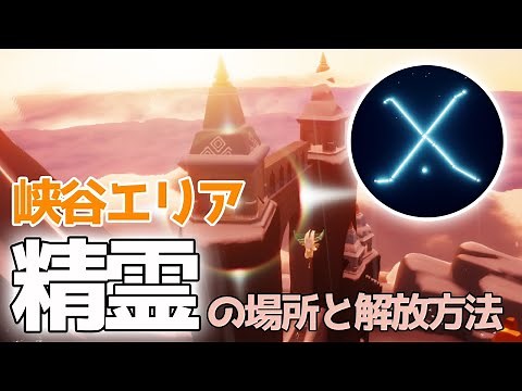 【Sky】峡谷の精霊／Valley of Triumph spirit location【星を紡ぐ子どもたち】