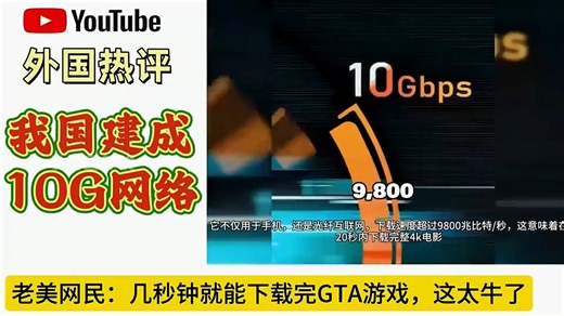 10G网络真的来了！网速快到飞起，网友：这下刷视频再也不卡了！
