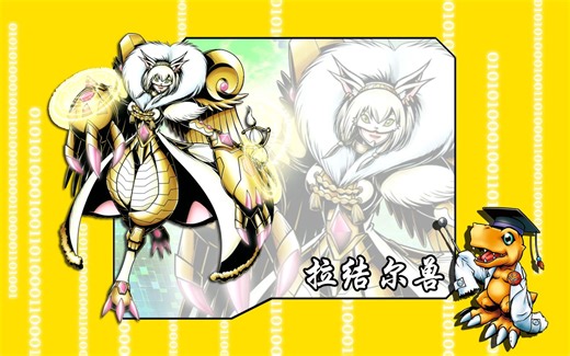 究极体数码宝贝的进化路线-拉结尔兽_哔哩哔哩_bilibili