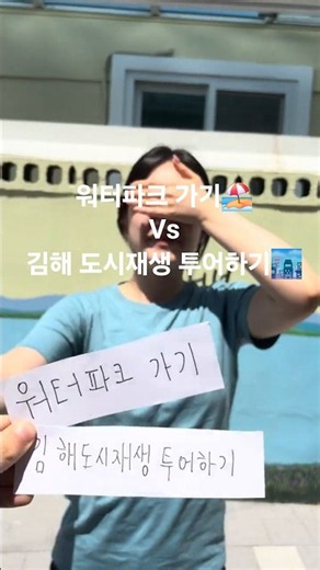 [워터파크 가기 vs 김해 도시재생 투어하기!?]