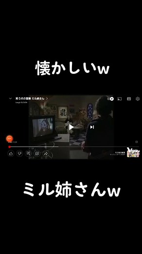 #笑う犬の冒険 #ミル姉さん