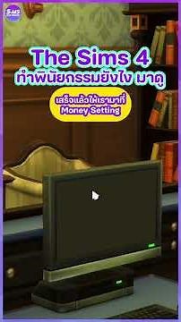 วิธีทำพินัยกรรมใน The Sims 4 Ep.1 #thesims #thesims4