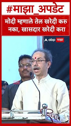 Uddhav Thackeray On Narendra Modi : मोदी म्हणाले तेल खरेदी करु नका, खासदार खरेदी करा