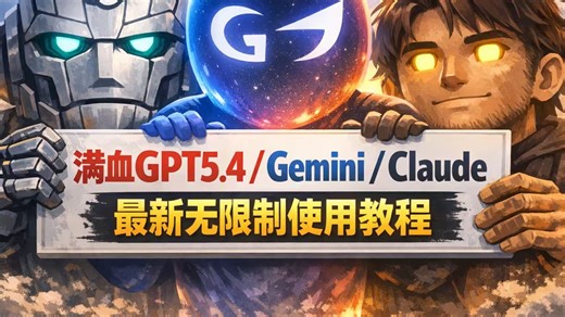 【最新】官方正版ChatGPT5.4国内怎么免费无限制使用教程！满血写论文含Gemini3.1，Claude4如何安装付费手机安卓电脑下载永久网站，亲测免费!