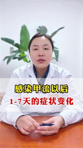 感染甲流后1-7天的症状变化 #甲流 #医学科普
