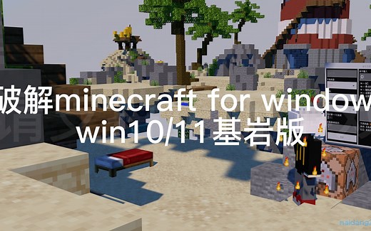 【maidang2233】《我的世界》手把手教系列 第6集破解minecraft for windows （win10/11基岩版）