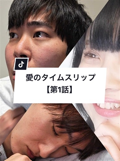 好きな人の結婚を素直に喜べる？ 【愛のタイムスリップ】第1話 #ショートドラマ #ショートフィルム #縦型ドラマ #サスペンス 【出演者】 田辺未佳 土橋竜太 西本銀二郎 【脚本】 柴山庸平 【監督•編集】 西本銀二郎