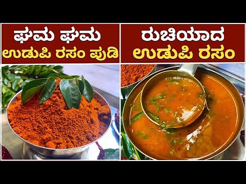 1೦೦% ರುಚಿಯಾದ ಉಡುಪಿ ರಸಂ ಪುಡಿ ಮತ್ತು ರಸಂ ಮಾಡುವ ವಿಧಾನ | Udupi Rasam Powder | Udupi Rasam | Thili Saaru