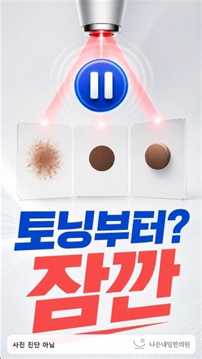 기미인 줄 알고 토닝부터? 갈색 반점은 치료가 다릅니다 #shorts