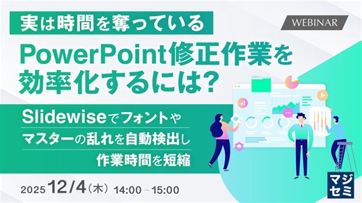『実は時間を奪っているPowerPoint修正作業を効率化するには？』というテーマのウェビナーを開催