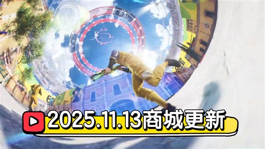 【The Finals】2025.11.13商城更新，属于Ospuze的一周！新活动！新DLC！神话加特林！《追命决意套装》《气泡榴弹炮》《畅玩畅饮包》