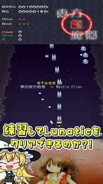 【ゆっくり実況】東方原作初心者がLunaticにチャレンジしてみた【東方紅魔郷】#東方紅魔郷 #東方原作 #ゆっくり実況 #shorts