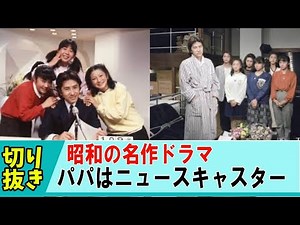 [Showa Era Dramas] That person was in it too!? Showa era drama masterpieces were great!! Let's lo...