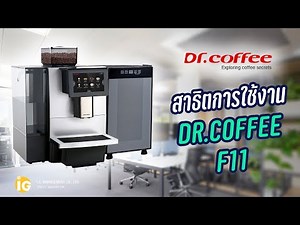 สาธิตการใช้งานเครื่องชงกาแฟ Dr.Coffee F11 โดย I.G.Management