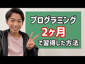 たった2ヶ月でwebプログラミングを習得した方法