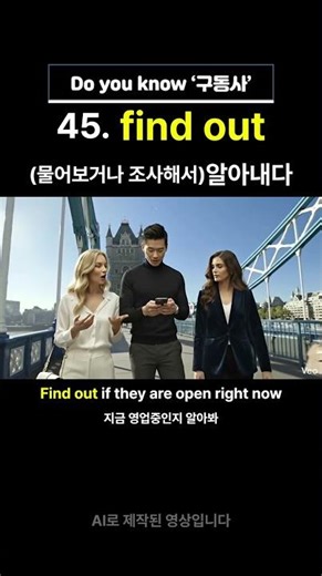 45. 구동사 find out 을 이용한 기초생활영어 #기초영어 #영어회화 #영어 #영어공부 #해외여행