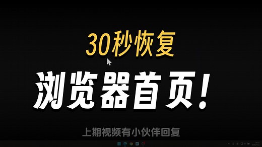 30秒教会你恢复edge浏览器首页！！ #电脑知识#电脑技巧#新电脑设置#360#浏览器