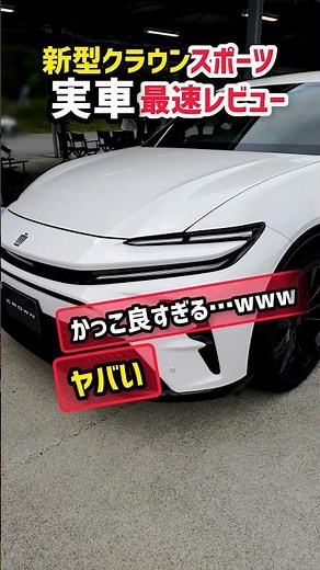 【新型クラウンスポーツ】ついに実車がかっこ良すぎるわwww 最速レビュー！価格・発売は？ #shorts 内装・外装・デザイン詳しく紹介 2023 TOYOTA NEW CROWN