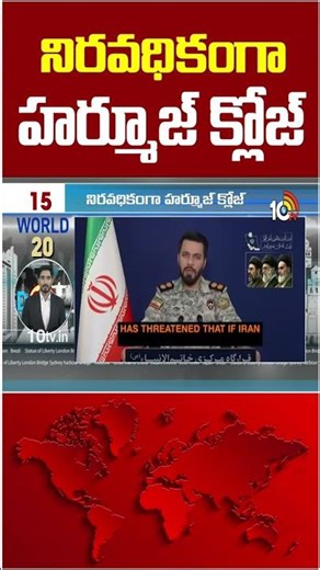 నిరవధికంగా హర్మూజ్ క్లోజ్‌ #Indefinitely #close #Hormuz #10tvworld