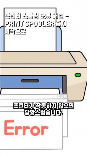 프린터 스풀링 오류 해결 - PRINT SPOOLER 중지 시작으로