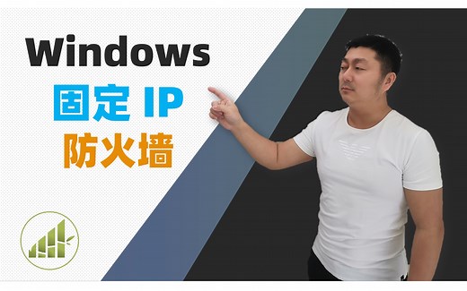 Windows配置固定IP地址 设置Windows防火墙规则【夻白咏技 038期】