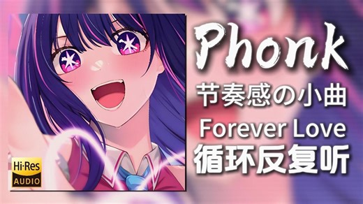循环歌单|“小众好听phonk”|《Forever Love-NevrsFunBF》|动态歌词【Hi-Res无损】