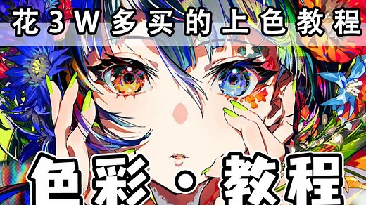 【色彩零基础入门教程】B站最全最细的上色教程全集，从色彩理论到实战技法，解决你所有上色问题！二分光影/眼睛上色/头发上色/画世界零基础入门教程/画世界pro绘画
