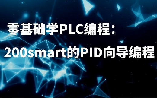 西门子S7-200SMART PID控制编程方法