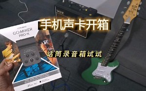 【开箱试用】Roland go mixer pro x 适合吉他手的手机声卡直播盒子