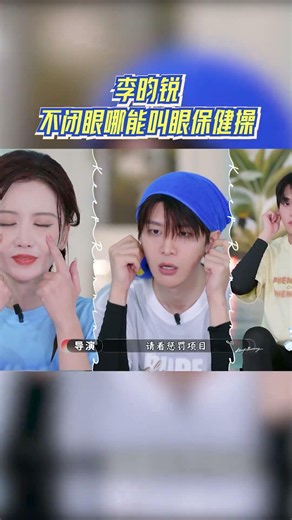 李昀锐不闭眼哪能叫眼保健操 #奔跑吧14 #爱豆星日常