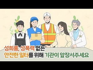 성희롱·성폭력 없는 안전한 일터를 위해 앞장서주세요! 🔦