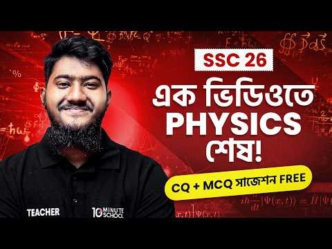 SSC 26 Physics Basic+CQ+MCQ রিভিশন এক ক্লাসেই সব চ্যাপটার 🔥