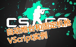 【CS:GO】AI炮台/手操机枪 VScript文件开放