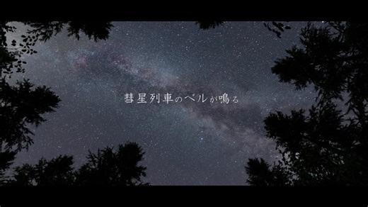 彗星列車のベルが鳴る　歌ってみた