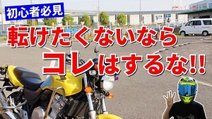 【マッスルバイクちゃんねる】バイクで転倒する原因TOP4【Safety】