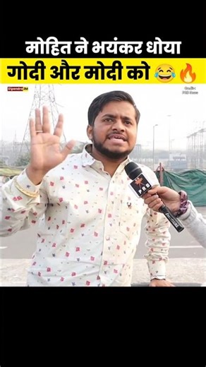 Mohit ने भयंकर धोया Modi और Godi को 😂🔥#Modi #exposednews #viralnews #godimedia #memes #shorts