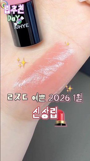 이거 ㅈㅉ 예쁘다 ,, 🍑 틴트 ~ 글로스 그 사이의 너낌 🫣 #헤라 틴티드 립세럼 선데이즈 #봄웜립 #헤라립 #립추천 #착색립 #shorts ^제품제공