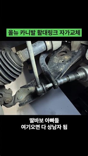 기아 올뉴카니발 활대링크 자가교체 #셀프정비 #automobile #diy