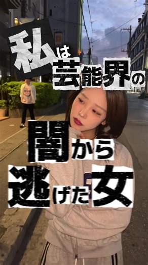 芸能界の裏側と現実を暴く