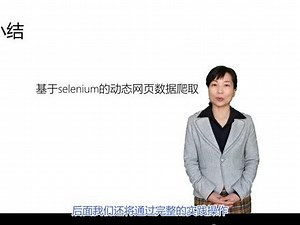 《Python数据分析之网络爬虫及文本分析实践》系列微课之八《动态网页爬取：Selenium》#数据分析 ##公开课 @抖音小助手 @DOU 小助手 @教育之江