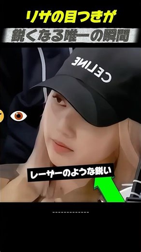 リサの目つきが鋭くなる唯一の瞬間 #kpop #kpopアイドル #blackpink