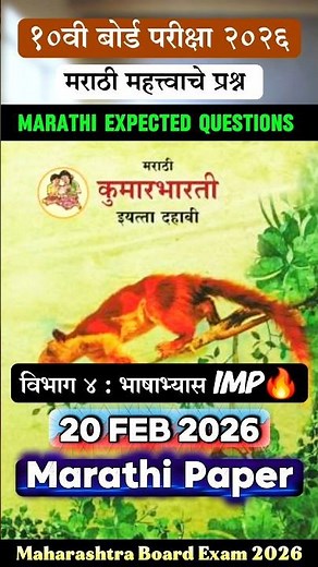 ✅10th marathi board paper 2026🔥10th marathi important questions board exam 2026 maharashtra🤩!!