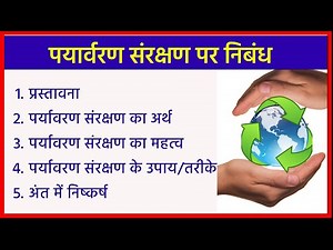 पयार्वरण संरक्षण पर निबंध | Environmental Conservation Essay In Hindi |