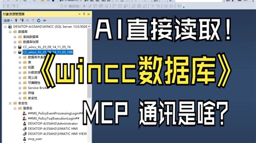 【免费干货！】AI如何直接读取wincc SQL server数据库中的数据并进行分析？零基础教学及源码程序免费分享！