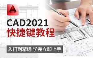 CAD 2021快速入门教程
