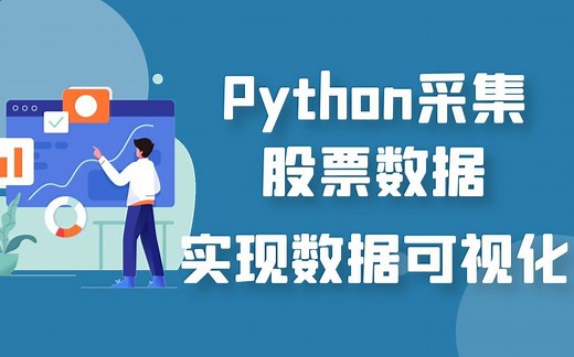 一个小时带你用Python采集股票数据 并实现股票数据可视化展示 实时监控走势 使用程序帮你分析