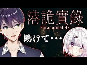 【ParanormalHK】最恐ホラゲー VS 剣持刀也＆最弱の助っ人【With椎名唯華】