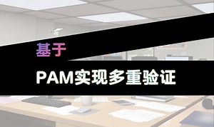 基于PAM实现多重验证