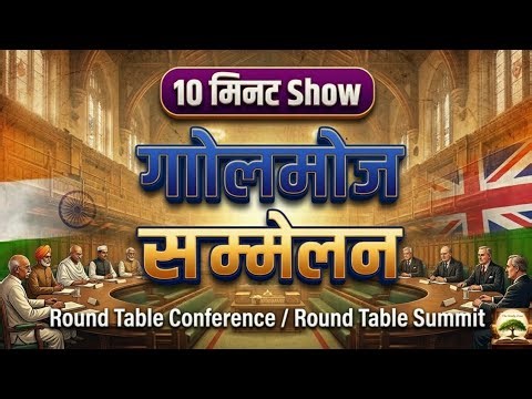 10 Minutes Show: Round Table Conference l Round Table Summit | Golmej Sammelan | Modern History GK