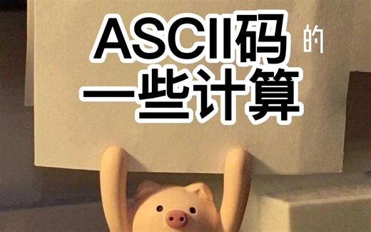 ASCII码的一些计算